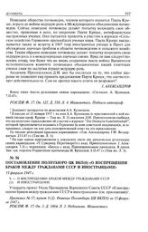 Постановление Политбюро ЦК ВКП(б) «О воспрещении браков между гражданами СССР и иностранцами». 15 февраля 1947 г. 
