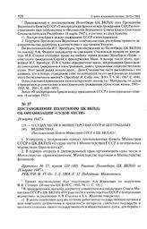 Постановление Политбюро ЦК ВКП(Б) об организации «судов чести». 28 марта 1947 г. 