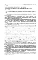 Постановление Политбюро ЦК ВКП(б) по вопросам выезда за границу и въезда в СССР. 25 июня 1947 г. 