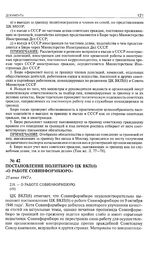 Постановление Политбюро ЦК ВКП(б) «О работе Совинформбюро». 25 июня 1947 г. 