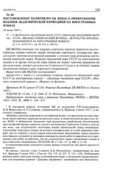 Постановление Политбюро ЦК ВКП(б) о прекращении издания академической периодики на иностранных языках. 16 июля 1947 г. 