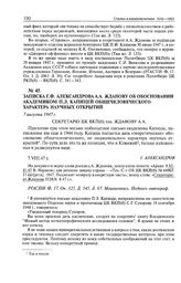 Записка Г.Ф. Александрова А.А. Жданову об обосновании академиком П.Л. Капицей общечеловеческого характера научных открытий. 7 августа 1947 г. 