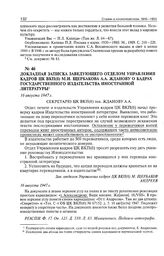 Докладная записка заведующего отделом управления кадров ЦК ВКП(б) М.И. Щербакова А.А. Жданову о кадрах Государственного издательства иностранной литературы. 16 августа 1947 г. 