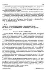Записка К.Е. Ворошилова Н.А. Вознесенскому по поводу издания книги «Люди русской науки». 30 августа 1947 г. 
