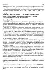 Вступительное слово М.А. Суслова на совещании в Агитпропе ЦК по вопросу о состоянии работы в области пропаганды и агитации. 19 сентября 1947 г. 