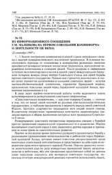 Из информационного сообщения Г.М. Маленкова на первом совещании Коминформа о деятельности ЦК ВКП(б). 22 сентября 1947 г. 