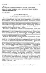 Докладная записка Агитпропа ЦК А.А. Кузнецову и М.А. Суслову по вопросу о приоритете А.С. Попова в изобретении радио. 9 октября 1947 г. 