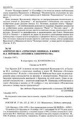 Агитпроп ЦК о «серьезных ошибках» в книге Ф.Л. Вейткова «летопись электричества». 1 декабря 1947 г.
