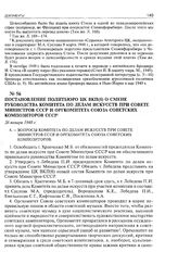 Постановление Политбюро ЦК ВКП(б) о смене руководства Комитета по делам искусств при Совете министров СССР и оргкомитета Союза Советских композиторов СССР. 26 января 1948 г. 