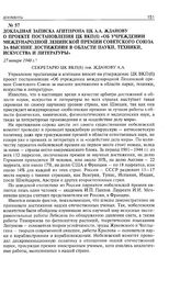 Докладная записка Агитпропа ЦК А.А. Жданову о проекте постановления ЦК ВКП(б) «Об учреждении международной Ленинской премии советского союза за высшие достижения в области науки, техники, искусства и литературы». 27 января 1948 г. 