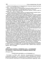 Докладная записка Агитпропа ЦК А.А. Кузнецову по вопросу цензуры иностранной литературы. 28 января 1948 г. 