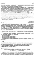 Служебная записка Отдела печати Управления кадров ЦК ВКП(б) о заявлении сотрудника газеты «Известия» А. Бегичевой о «непартийной линии» некоторых журналистов и критиков. 7 февраля 1948 г. 