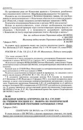 Докладная записка Агитпропа ЦК М.А. Суслову об учебном пособии И.С. Звавича по политической и экономической географии зарубежных стран. 7 февраля 1948 г. 