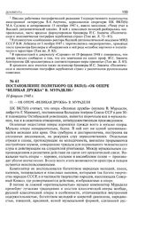 Постановление Политбюро ЦК ВКП(б) «Об опере “Великая дружба”» В. Мурадели». 10 февраля 1948 г. 