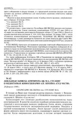 Докладная записка Агитпропа ЦК М.А. Суслову о недостатках киносценария А.П. Штейна «Суд чести». 20 февраля 1948 г. 