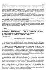 Записка председателя Комитета по делам искусств при Совете министров СССР П.И. Лебедева А.А. Жданову с предложением организовать «суд чести» над «музыковедами-формалистами». 12 марта 1948 г. 