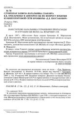 Служебная записка начальника Главлита К.К. Омельченко в Агитпроп ЦК по вопросу изъятия из книготорговой сети брошюры «Д.Д. Шостакович». 29 апреля 1948 г. 
