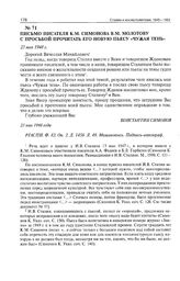 Письмо писателя К.М. Симонова В.М. Молотову с просьбой прочитать его новую пьесу «Чужая тень». 23 мая 1948 г. 