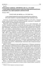 Докладная записка Агитпропа ЦК М.А. Суслову «О неудовлетворительном идеологическом контроле» Главлита над выходящей литературой. 30 июня 1948 г. 