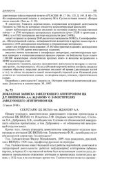 Докладная записка заведующего Агитпропом ЦК Д.Т. Шепилова А.А. Жданову о заместителях заведующего Агитпропом ЦК. 13 июля 1948 г. 
