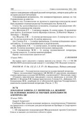 Докладная записка Д.Т. Шепилова А.А. Жданову об основных вопросах текущей деятельности Агитпропа ЦК. 16 июля 1948 г. 