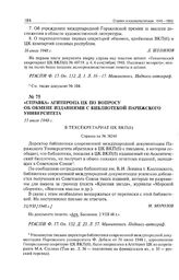 Справка Агитпропа ЦК по вопросу об обмене изданиями с библиотекой Парижского университета. 31 июля 1948 г. 