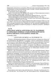 Докладная записка Агитпропа ЦК Г.М. Маленкову о «серьезных ошибках в идеологической работе» Всероссийского театрального общества. 3 сентября 1948 г. 