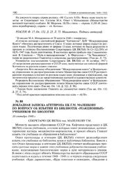Докладная записка Агитпропа ЦК Г.М. Маленкову по вопросу об изъятия из библиотек «реакционных» учебников по биологии. 10 сентября 1948 г. 