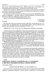 Докладная записка Агитпропа ЦК А.А. Кузнецову о чистке в редакции журнала «Новое время». 18 сентября 1948 г. 