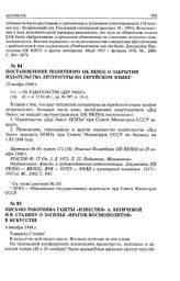 Постановление Политбюро ЦК ВКП(б) о закрытии издательства литературы на еврейском языке. 25 ноября 1948 г. 