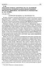 Докладная записка Агитпропа ЦК Г.М. Маленкову о результатах проверки кадров Ленинградского Института живописи, скульптуры и архитектуры им. И.Е. Репина. 9 декабря 1948 г. 