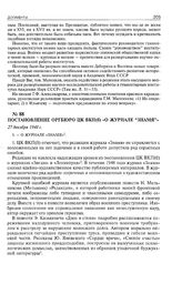 Постановление Оргбюро ЦК ВКП(б) «О журнале ’’Знамя”». 27 декабря 1948 г. 