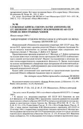Служебная записка сектора науки Агитпропа ЦК Д.Т Шепилову по вопросу исключения из АН СССР троих ее иностранных членов. Начало января 1949 г. 