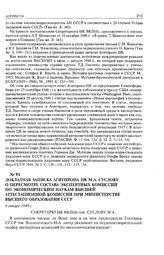Докладная записка Агитпропа ЦК М.А. Суслову о пересмотре состава экспертных комиссий по экономическим наукам Высшей Аттестационной комиссии при Министерстве высшего образования СССР. 6 января 1949 г. 