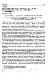 Докладная записка Агитпропа ЦК М.А. Суслову о недостатках в работе коммунистов сектора искусств. 8/10 января 1949 г. 