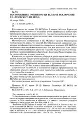 Постановление Политбюро ЦК ВКП(б) об исключении С.А. Лозовского из ВКП(б). 18 января 1949 г. 