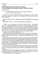 Постановление Политбюро ЦК ВКП(б) «О прекращении издания газеты “Москау ньюз”». 20 января 1949 г. 