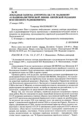 Докладная записка Агитпропа ЦК Г.М. Маленкову «О националистической линии» еврейской редакции Всесоюзного радиокомитета. 21 января 1949 г. 