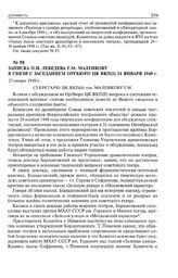 Записка П.И. Лебедева Г.М. Маленкову в связи с заседанием Оргбюро ЦК ВКП(б) 24 января 1949 г. 25 января 1949 г. 