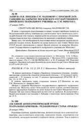 Записка П.И. Лебедева Г.М. Маленкову с просьбой дать санкцию на закрытие Московского Государственного еврейского театрального училища им. С.М. Михоэлса. 27 января 1949 г. 