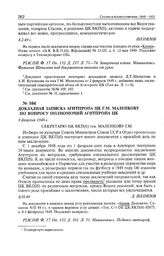 Докладная записка Агитпропа ЦК Г.М. Маленкову по вопросу полномочий Агитпропа ЦК. 8 февраля 1949 г. 