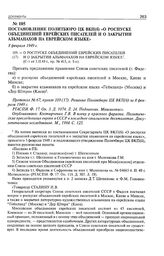 Постановление Политбюро ЦК ВКП(б) «О роспуске объединений еврейских писателей и о закрытии альманахов на еврейском языке». 8 февраля 1949 г. 