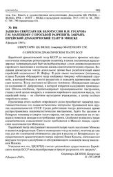 Записка секретаря ЦК Белоруссии Н.И. Гусарова Г.М. Маленкову с просьбой разрешить закрыть Еврейский драматический театр в Минске. 8 февраля 1949 г.