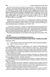 Постановление Политбюро ЦК ВКП(б) о втором издании Большой Советской энциклопедии. 10 февраля 1949 г. 