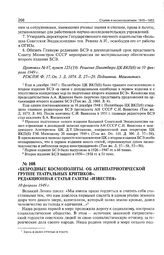 Безродные космополиты. Об антипатриотической группе театральных критиков. Редакционная статья газеты «Известия». 10 февраля 1949 г. 