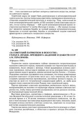 За советский патриотизм в искусстве. Статья в «Правде» Президента Академии художеств СССР А.М. Герасимова. 10 февраля 1949 г. 