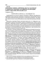 Докладная записка Агитпропа ЦК Г.М. Маленкову о закрытом собрании партийной организации Союза Советских писателей СССР. 14 февраля 1949 г. 