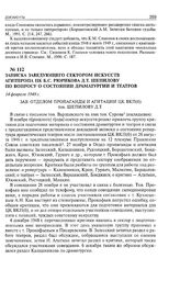 Записка заведующего сектором искусств Агитпропа ЦК Б.С. Рюрикова Д.Т. Шепилову по вопросу о состоянии драматургии и театров. 14 февраля 1949 г. 