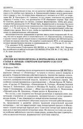 Против космополитизма и формализма в поэзии. Статья в «Правде» секретаря партбюро ССП СССР Н.М. Грибачева. 16 февраля 1949 г. 