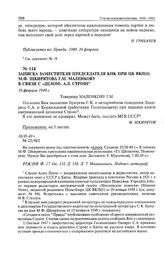 Записка заместителя председателя КПК при ЦК ВКП(б) М.Ф. Шкирятова Г.М. Маленкову в связи с «делом» А Л. Стронг. 16 февраля 1949 г. 